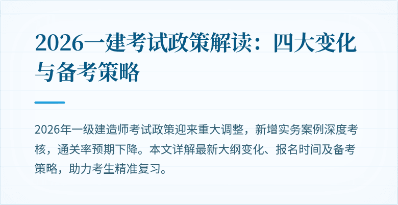 2026一建考试政策解读:四大变化与备考策略
