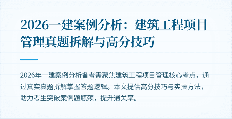 2026一建案例分析:建筑工程项目管理真题拆解与高分技巧
