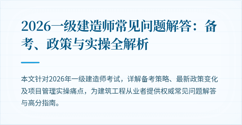2026一级建造师常见问题解答:备考、政策与实操全解析