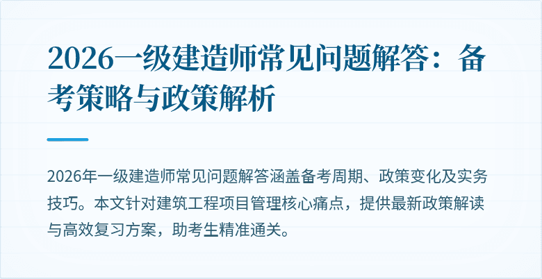 2026一级建造师常见问题解答：备考策略与政策解析