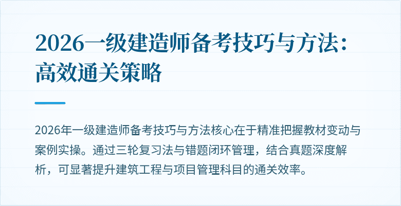 2026一级建造师备考技巧与方法:高效通关策略