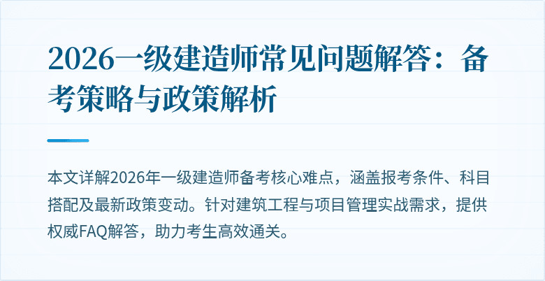 2026一级建造师常见问题解答:备考策略与政策解析