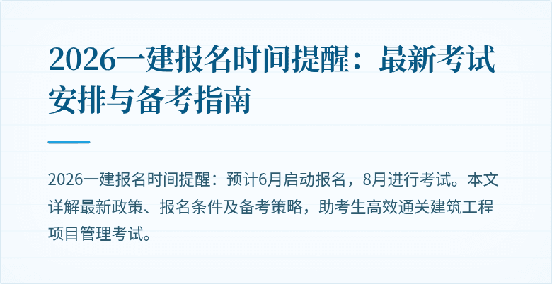 2026一建报名时间提醒:最新考试安排与备考指南