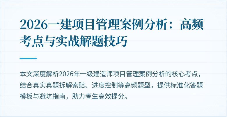2026一建项目管理案例分析：高频考点与实战解题技巧