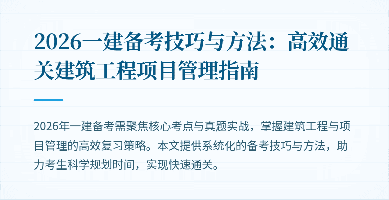 2026一建备考技巧与方法:高效通关建筑工程项目管理指南