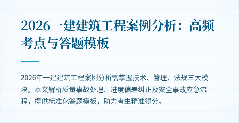 2026一建建筑工程案例分析：高频考点与答题模板