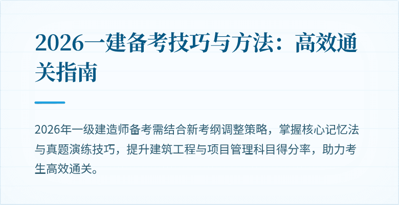 2026一建备考技巧与方法：高效通关指南
