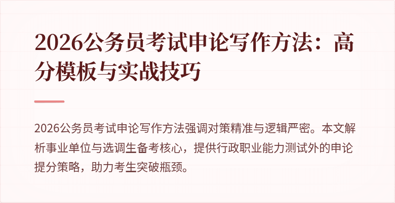 2026公务员考试申论写作方法：高分模板与实战技巧