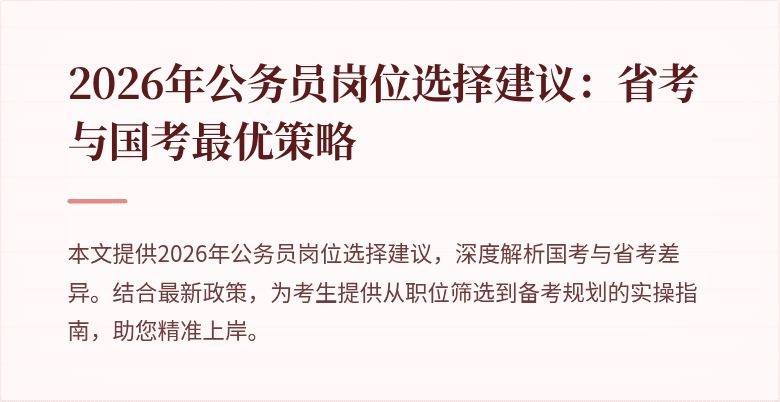 2026年公务员岗位选择建议：省考与国考最优策略