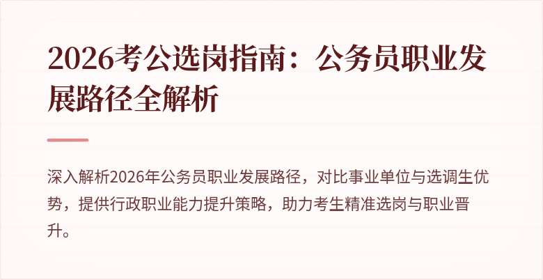 2026考公选岗指南：公务员职业发展路径全解析