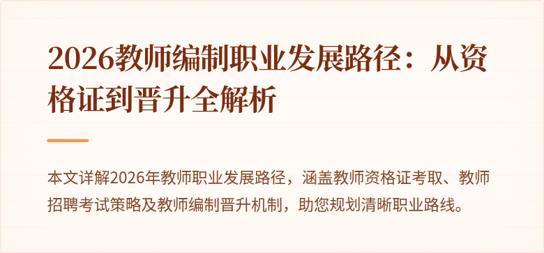 2026教师编制职业发展路径：从资格证到晋升全解析