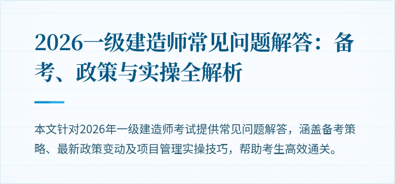 2026一级建造师常见问题解答:备考、政策与实操全解析