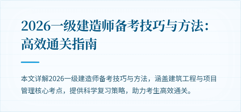 2026一级建造师备考技巧与方法:高效通关指南