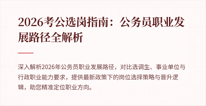 2026考公选岗指南：公务员职业发展路径全解析