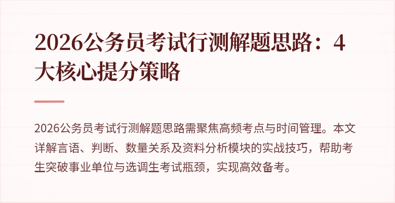 2026公务员考试行测解题思路：4大核心提分策略