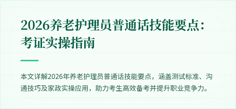 2026养老护理员普通话技能要点：考证实操指南