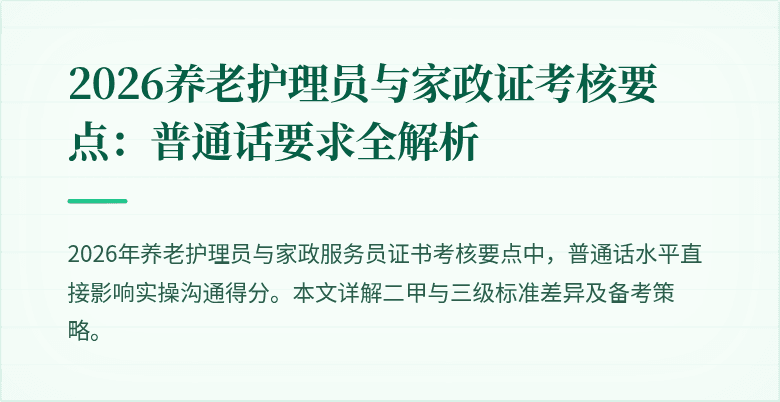 2026养老护理员与家政证考核要点:普通话要求全解析