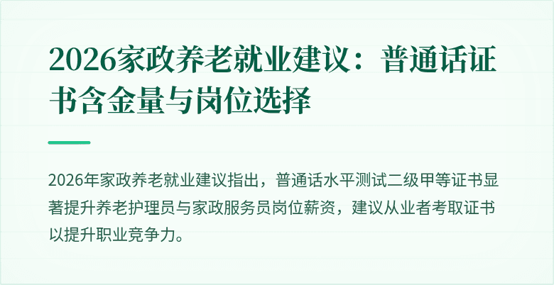 2026家政养老就业建议：普通话证书含金量与岗位选择