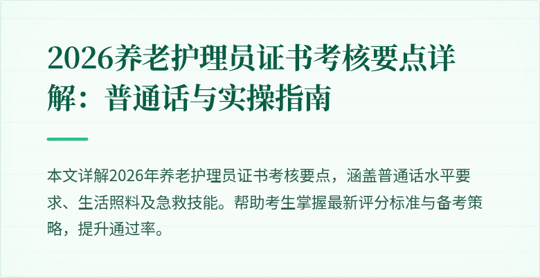 2026养老护理员证书考核要点详解：普通话与实操指南