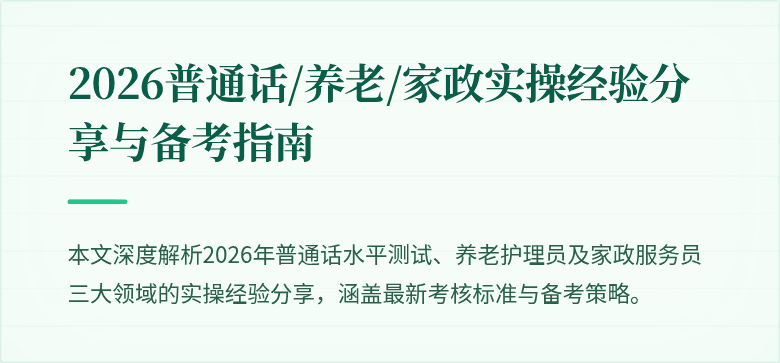 2026普通话/养老/家政实操经验分享与备考指南
