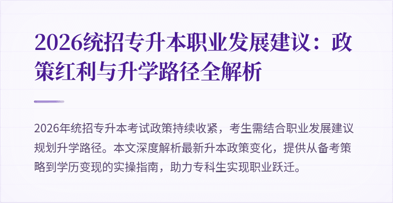 2026统招专升本职业发展建议：政策红利与升学路径全解析