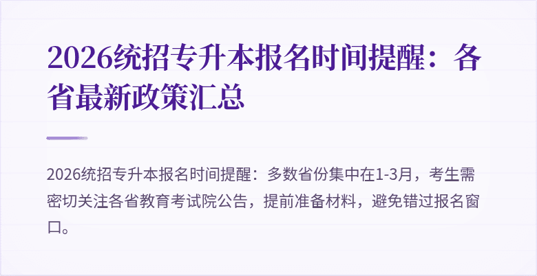 2026统招专升本报名时间提醒：各省最新政策汇总