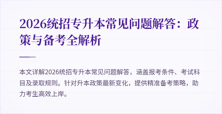 2026统招专升本常见问题解答：政策与备考全解析