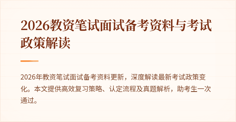 2026教资笔试面试备考资料与考试政策解读