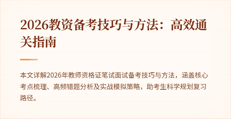 2026教资备考技巧与方法:高效通关指南