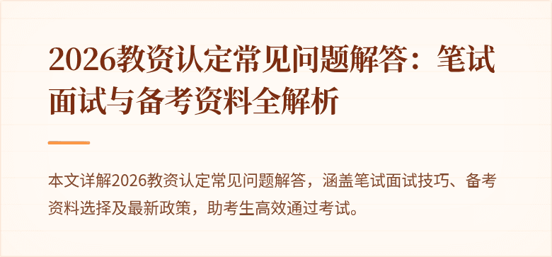 2026教资认定常见问题解答：笔试面试与备考资料全解析