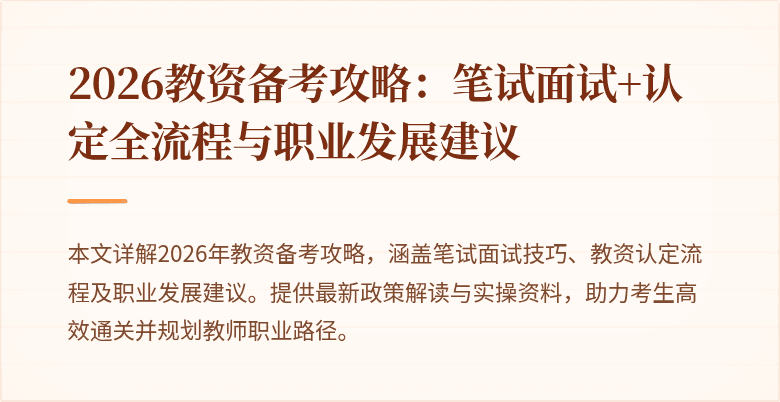 2026教资备考攻略:笔试面试+认定全流程与职业发展建议
