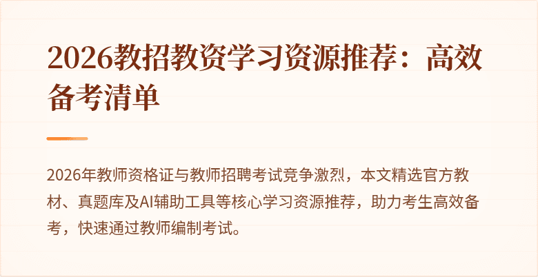 2026教招教资学习资源推荐：高效备考清单