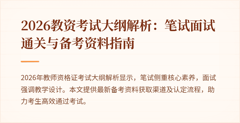 2026教资考试大纲解析：笔试面试通关与备考资料指南
