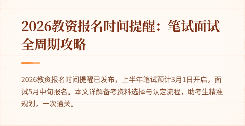 2026教资报名时间提醒:笔试面试全周期攻略