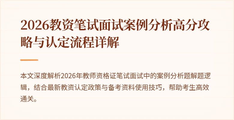 2026教资笔试面试案例分析高分攻略与认定流程详解