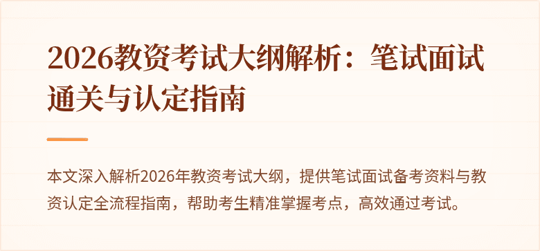 2026教资考试大纲解析:笔试面试通关与认定指南