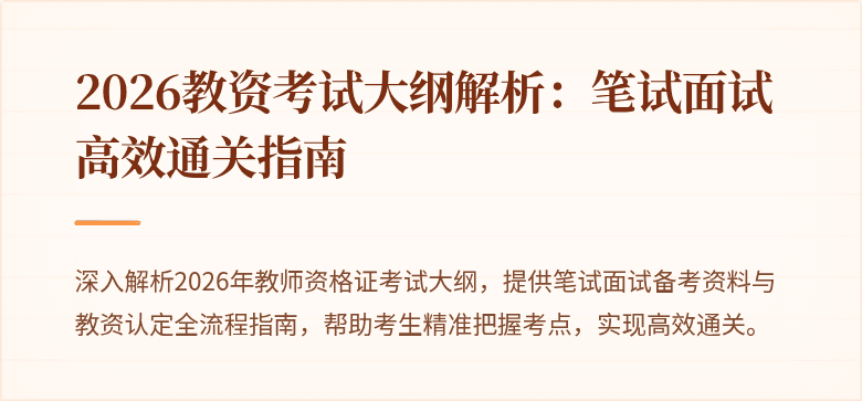 2026教资考试大纲解析:笔试面试高效通关指南