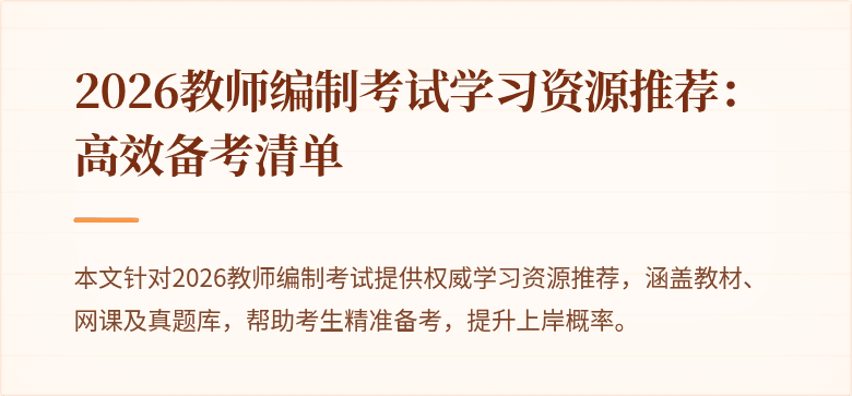2026教师编制考试学习资源推荐:高效备考清单