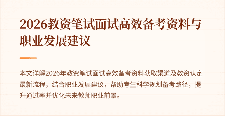 2026教资笔试面试高效备考资料与职业发展建议