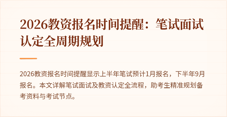 2026教资报名时间提醒:笔试面试认定全周期规划