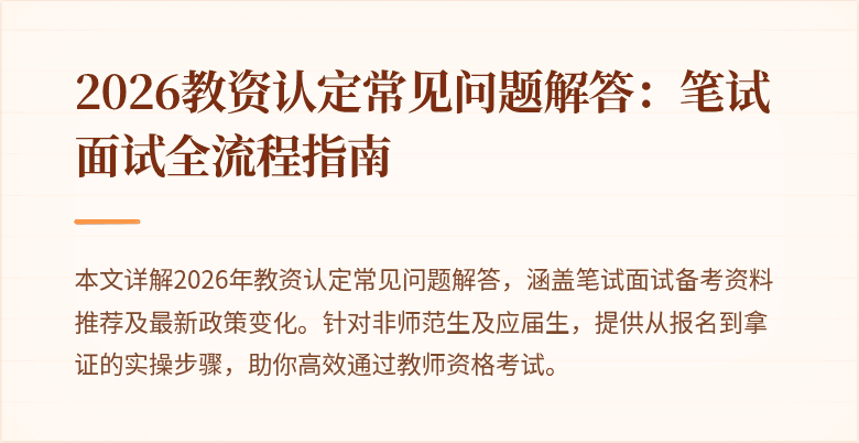 2026教资认定常见问题解答:笔试面试全流程指南