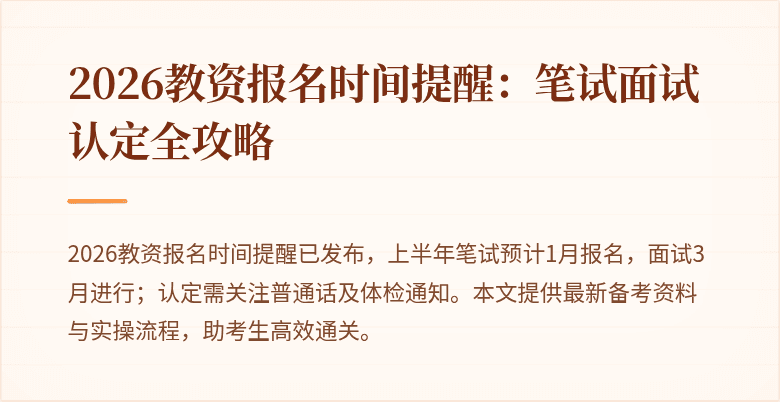2026教资报名时间提醒:笔试面试认定全攻略