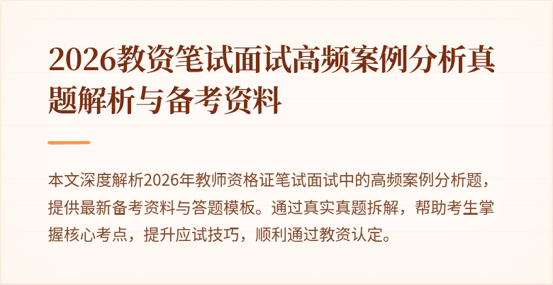 2026教资笔试面试高频案例分析真题解析与备考资料