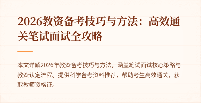 2026教资备考技巧与方法:高效通关笔试面试全攻略