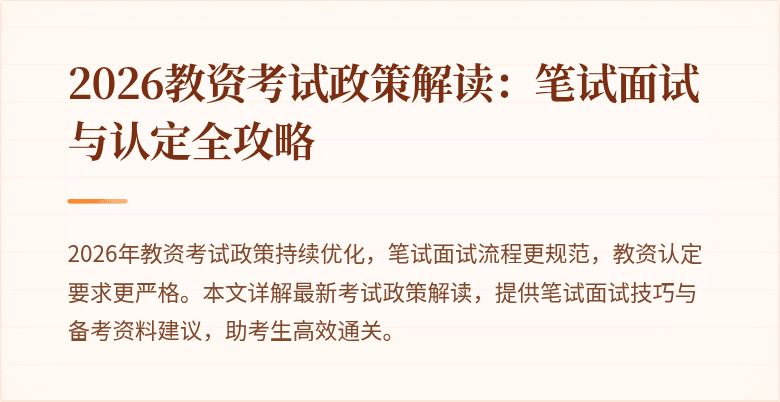 2026教资考试政策解读:笔试面试与认定全攻略