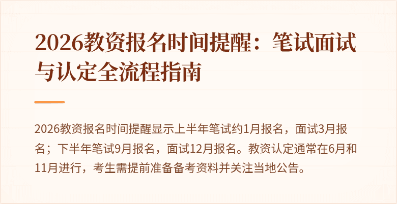 2026教资报名时间提醒:笔试面试与认定全流程指南