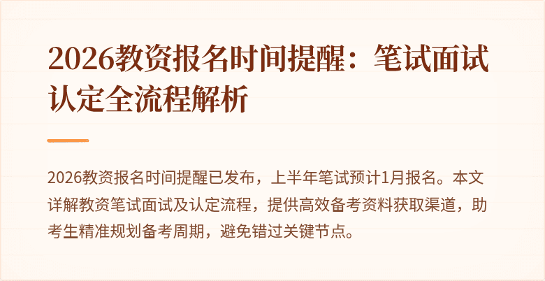 2026教资报名时间提醒:笔试面试认定全流程解析