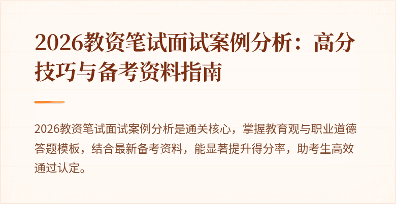 2026教资笔试面试案例分析:高分技巧与备考资料指南