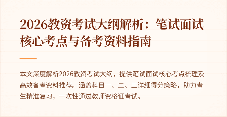 2026教资考试大纲解析：笔试面试核心考点与备考资料指南