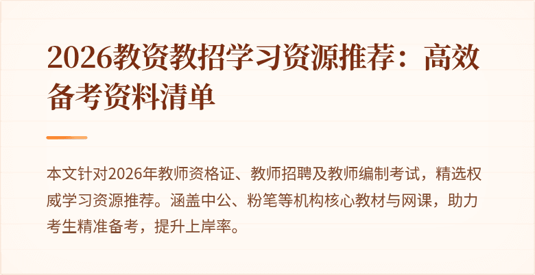 2026教资教招学习资源推荐：高效备考资料清单